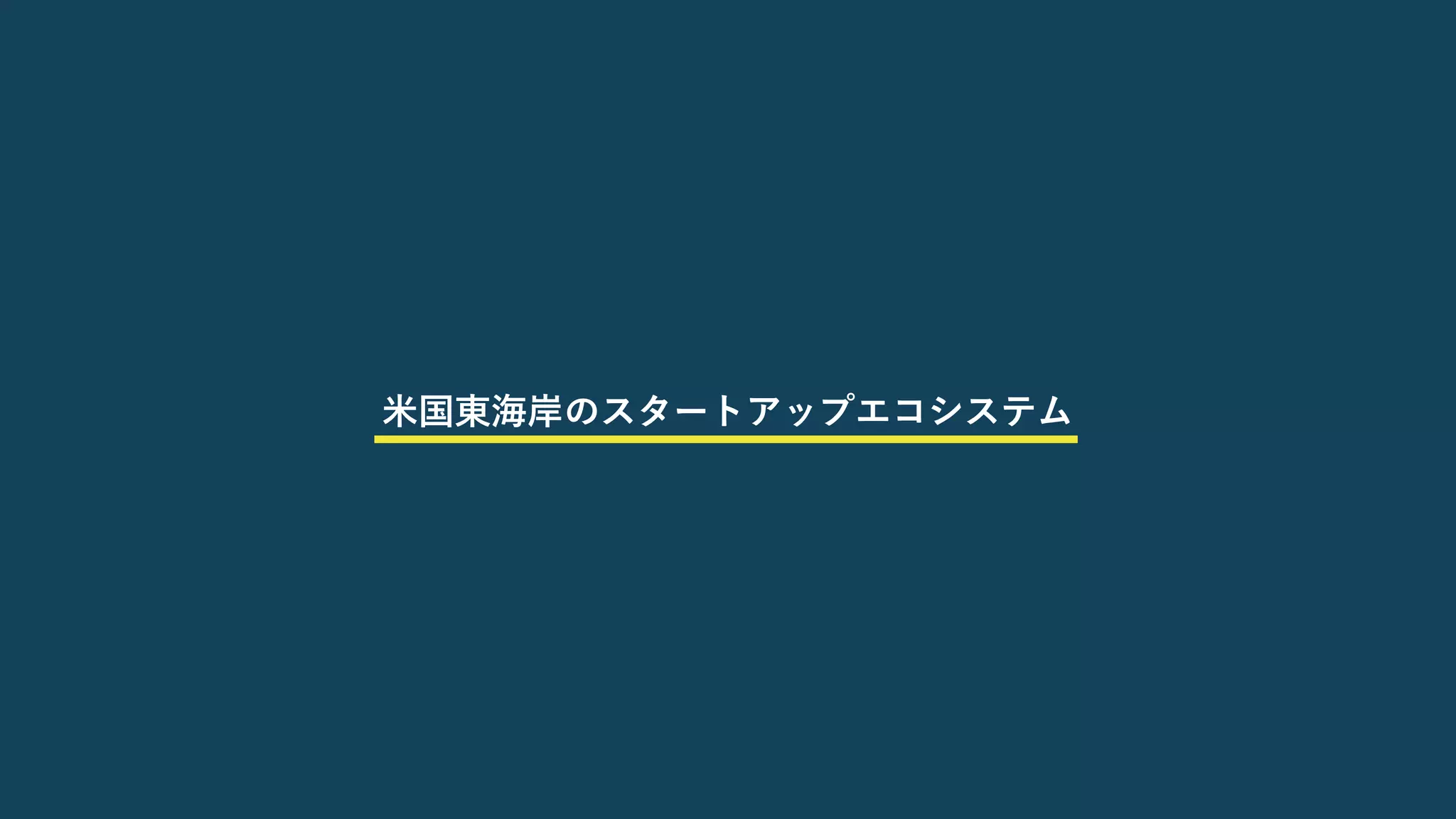 5
5
⽶国東海岸のスタートアップエコシステム
 