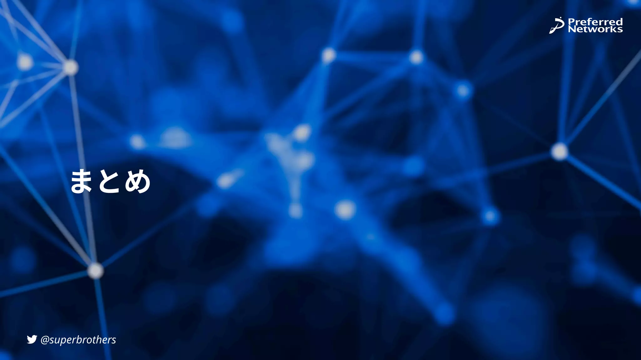 @superbrothers
!
まとめ
 