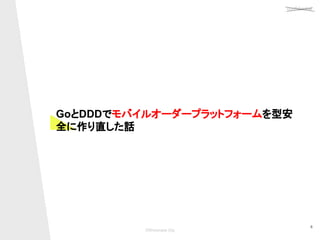 confidential
©Showcase Gig
4
GoとDDDでモバイルオーダープラットフォームを型安
全に作り直した話 
 