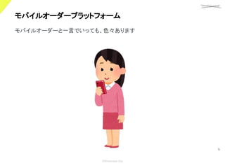 confidential
©Showcase Gig
5
モバイルオーダープラットフォーム 
モバイルオーダーと一言でいっても、色々あります
 