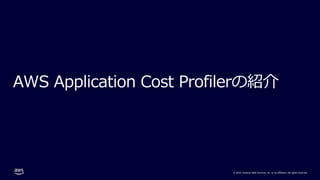 © 2022, Amazon Web Services, Inc. or its affiliates. All rights reserved.
AWS Application Cost Profilerの紹介
 