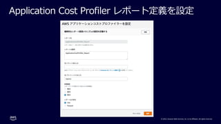 © 2022, Amazon Web Services, Inc. or its affiliates. All rights reserved.
Application Cost Profiler レポート定義を設定
 