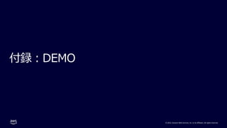 © 2022, Amazon Web Services, Inc. or its affiliates. All rights reserved.
付録︓DEMO
 