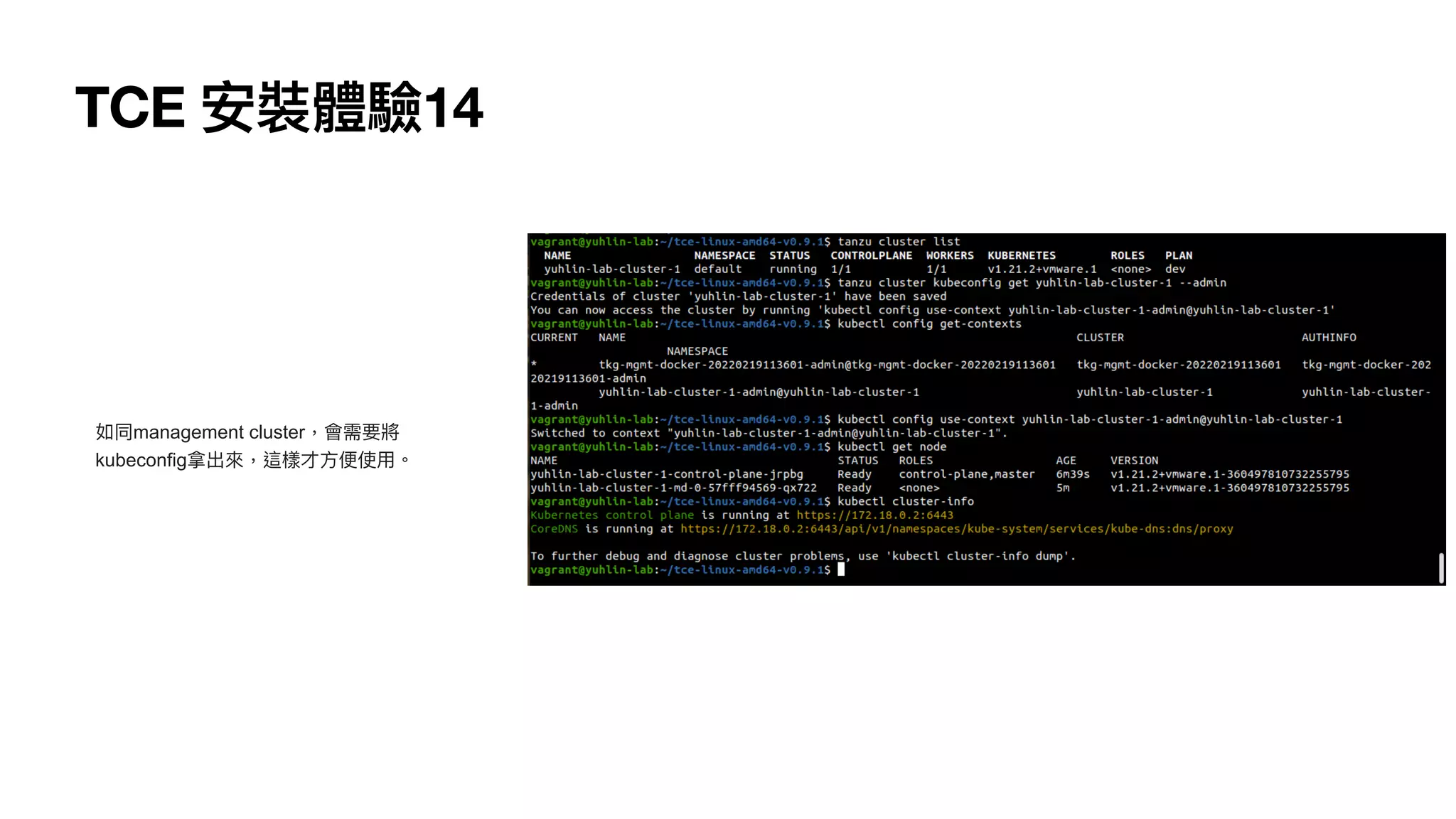 TCE 安裝體驗14
如同management cluster，會需要將
kubeconfig拿出來，這樣才⽅便使⽤。
 