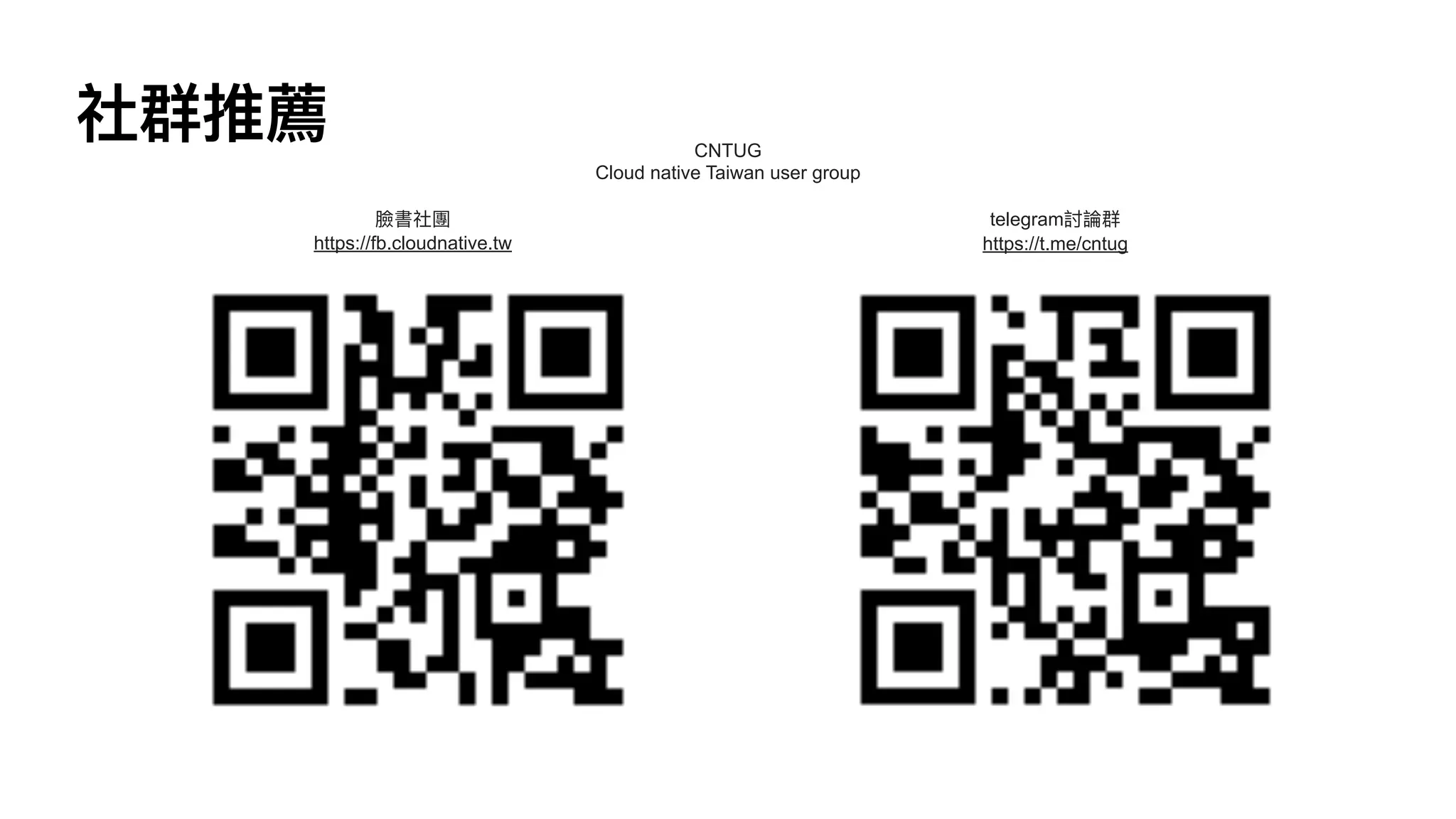 社群推薦 CNTUG


Cloud native Taiwan user group
臉書社團


https://fb.cloudnative.tw


telegram討論群


https://t.me/cntug


 