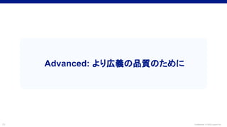 Confidential © 2022 LayerX Inc.
15
Advanced: より広義の品質のために
 