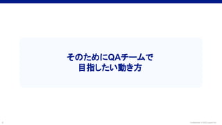 Confidential © 2022 LayerX Inc.
4
そのためにQAチームで
目指したい動き方
 