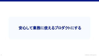 Confidential © 2022 LayerX Inc.
5
安心して業務に使えるプロダクトにする
 