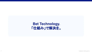 Confidential © 2022 LayerX Inc.
7
Bet Technology.
「仕組み」で解決を。
 