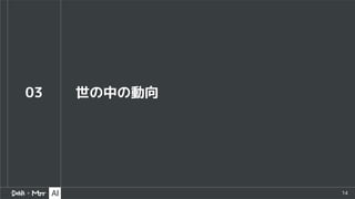 14
03 世の中の動向
 
