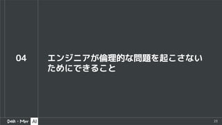 23
04 エンジニアが倫理的な問題を起こさない
ためにできること
 