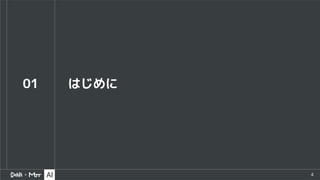 4
01 はじめに
 