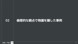 9
02 倫理的な観点で物議を醸した事例
 