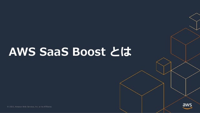 © 2022, Amazon Web Services, Inc. or its Affiliates.
AWS SaaS Boost とは
 
