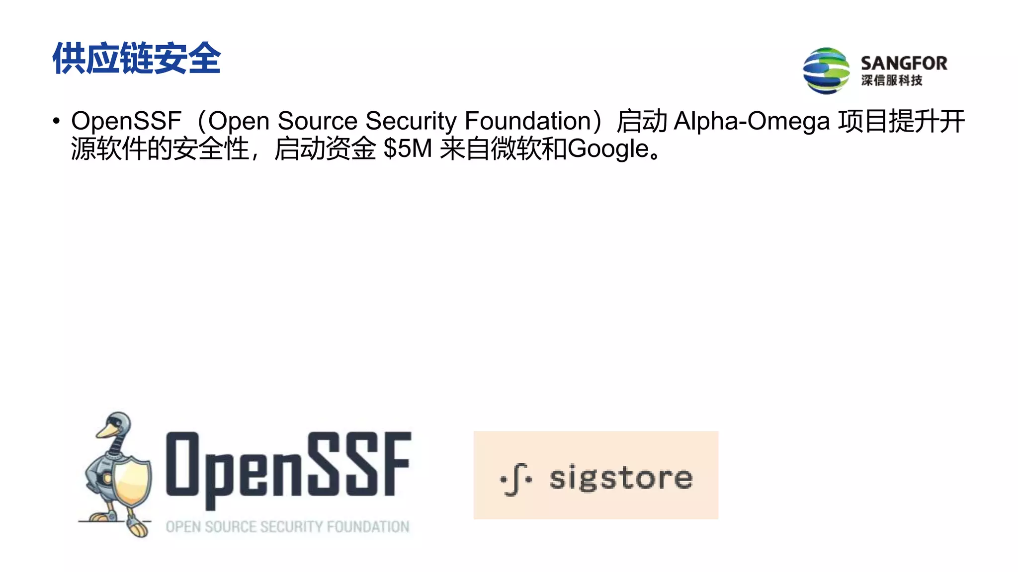 供应链安全
• OpenSSF（Open Source Security Foundation）启动 Alpha-Omega 项目提升开
源软件的安全性，启动资金 $5M 来自微软和Google。
 