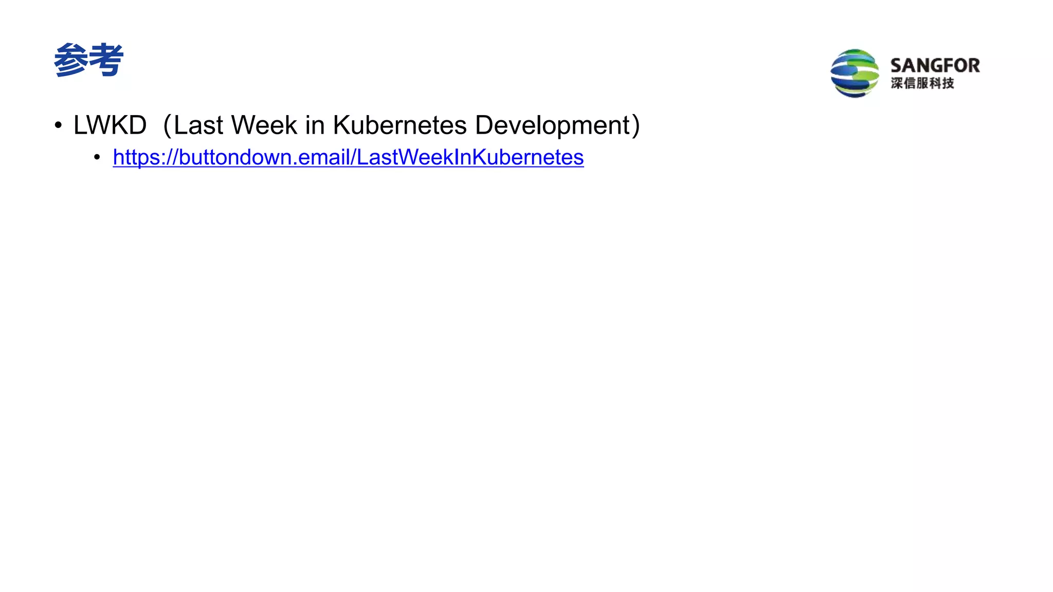 参考
• LWKD（Last Week in Kubernetes Development）
• https://buttondown.email/LastWeekInKubernetes
 