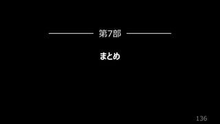 136
まとめ
第7部
 