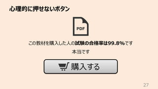 ⼼理的に押せないボタン
27
この教材を購⼊した⼈の試験の合格率は99.8%です
本当です
購⼊する
 