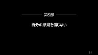 84
⾃分の感覚を信じない
第5部
 