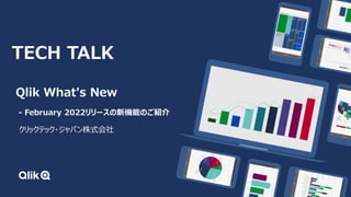 Qlik What's New
- February 2022リリースの新機能のご紹介
クリックテック・ジャパン株式会社
TECH TALK
 