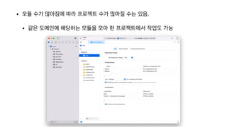 • 모듈 수가 많아짐에 따라 프로젝트 수가 많아질 수는 있음.

• 같은 도메인에 해당하는 모듈을 모아 한 프로젝트에서 작업도 가능
 