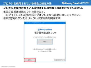 © Money Forward Inc. All Rights Reserved
プロキシを使用されている場合の設定方法
プロキシを使用されている場合は下記の手順で設定を行ってください。
①電子証明書連携ソフトを開きます。
ログインしている場合はログオフしてから起動し直してください。
②設定(S)ボタンをクリックし設定画面を開きます。
 