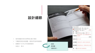 設計細節
• 提供適當的格式或問項以進行填答
• 可輔助即時訊息提醒，避免研究參與者遺忘
• 鼓勵除了文字之外的線索資料
如照片、影片
時間：
里程數：
活動目的：
 