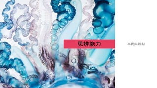 思辨能力 事實與觀點
 