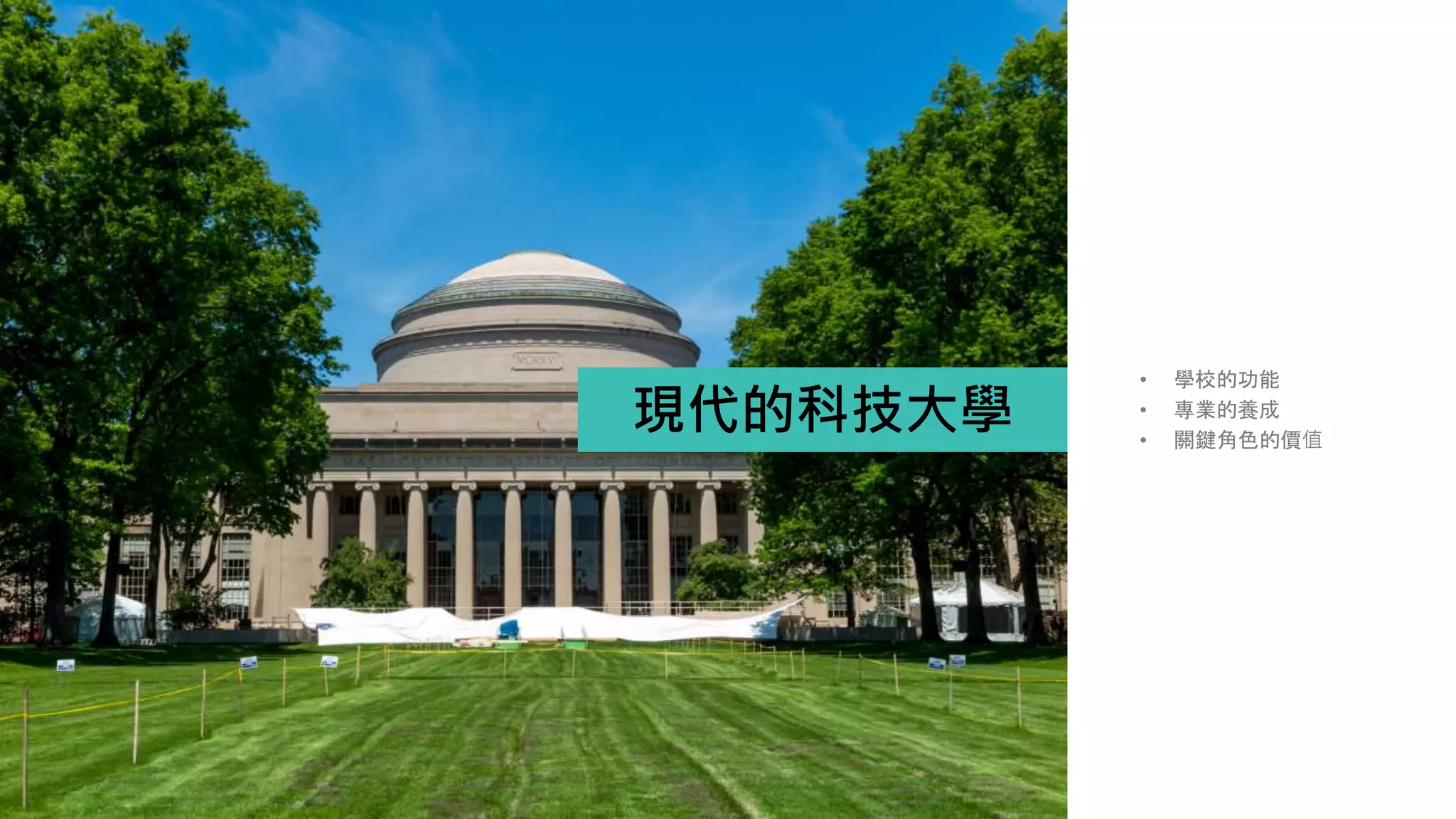 現代的科技大學
• 學校的功能
• 專業的養成
• 關鍵角色的價值
 