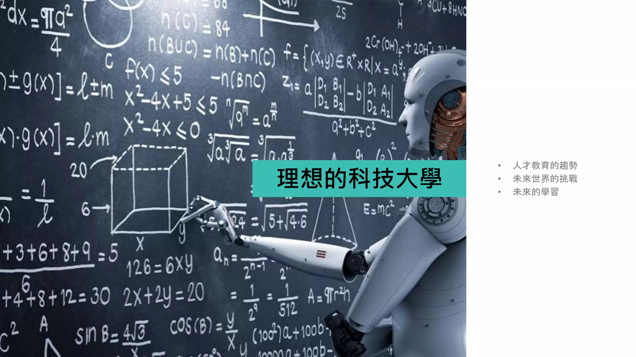 理想的科技大學
• 人才教育的趨勢
• 未來世界的挑戰
• 未來的學習
 