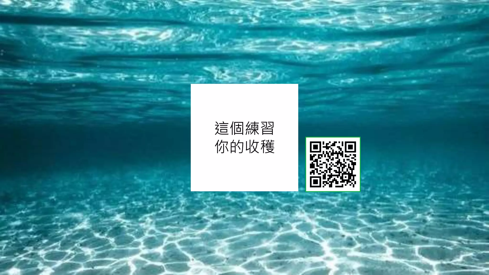 這個練習
你的收穫
 