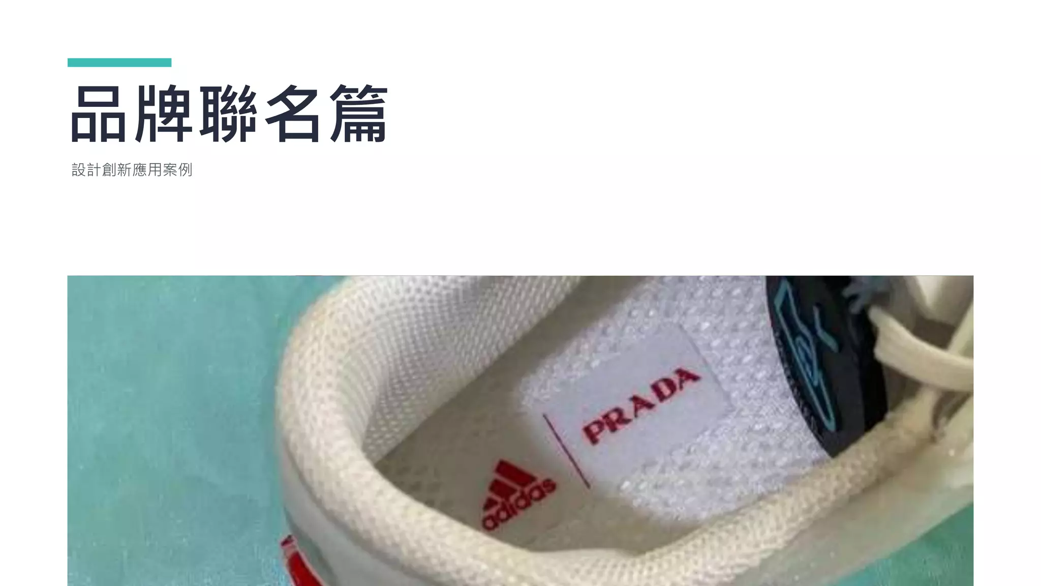 品牌聯名篇
設計創新應用案例
 