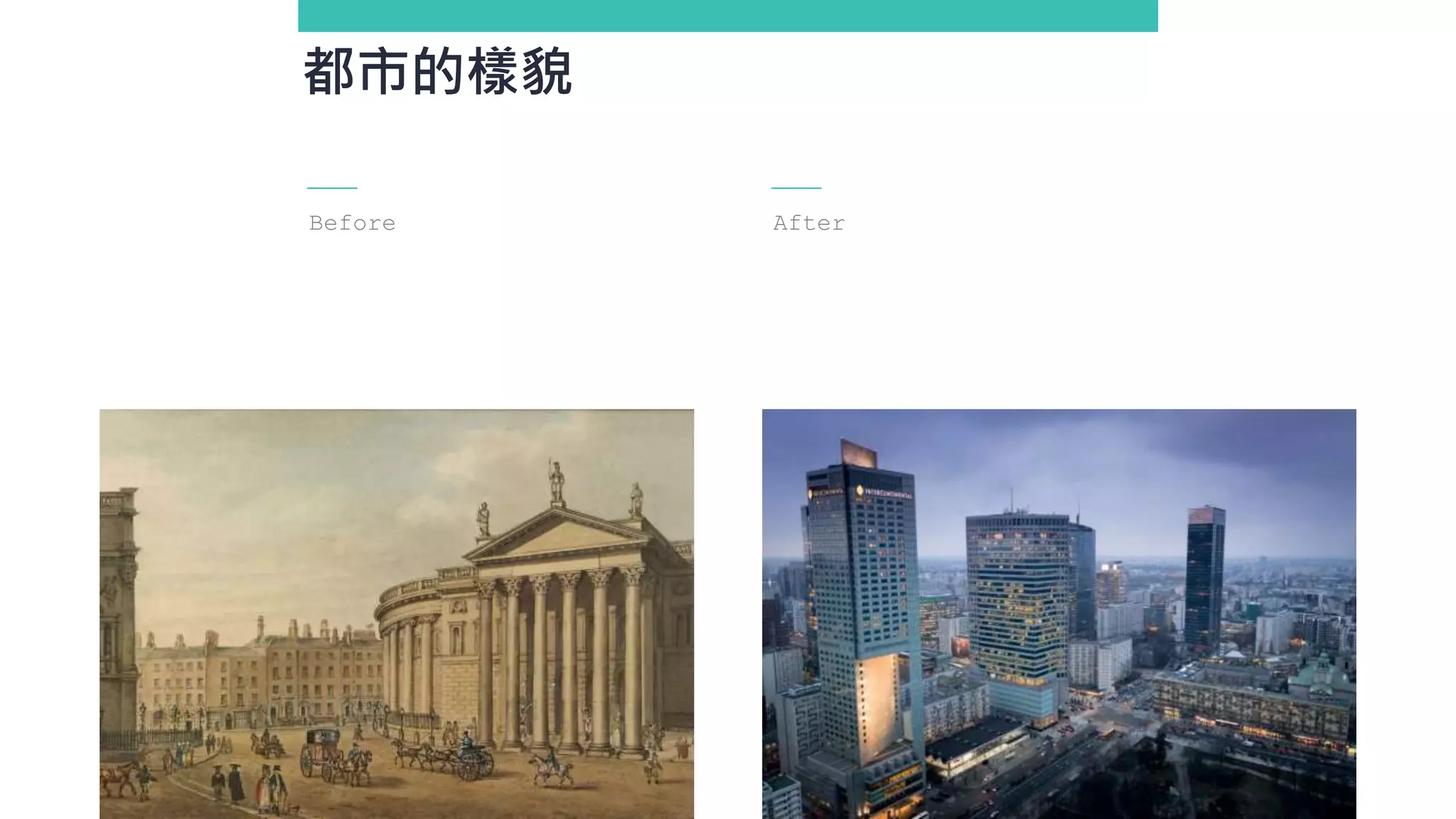 Before After
都市的樣貌
 