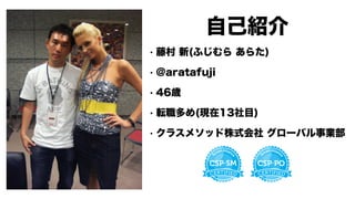 自己紹介
• 藤村 新(ふじむら あらた)
• @aratafuji
• 46歳
• 転職多め(現在13社目)
• クラスメソッド株式会社 グローバル事業部
 