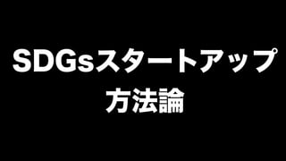 SDGsスタートアップ
方法論
 