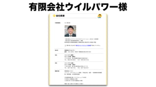 有限会社ウイルパワー様
 