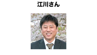 江川さん
 