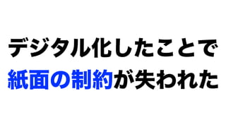 デジタル化したことで
紙面の制約が失われた
 