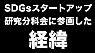 SDGsスタートアップ
研究分科会に参画した
経緯
 