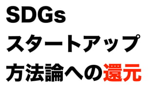 SDGs
スタートアップ
方法論への還元
 