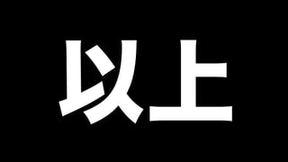 以上
 