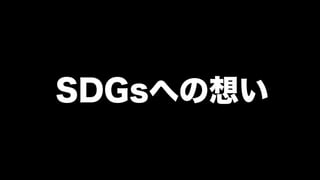 SDGsへの想い
 