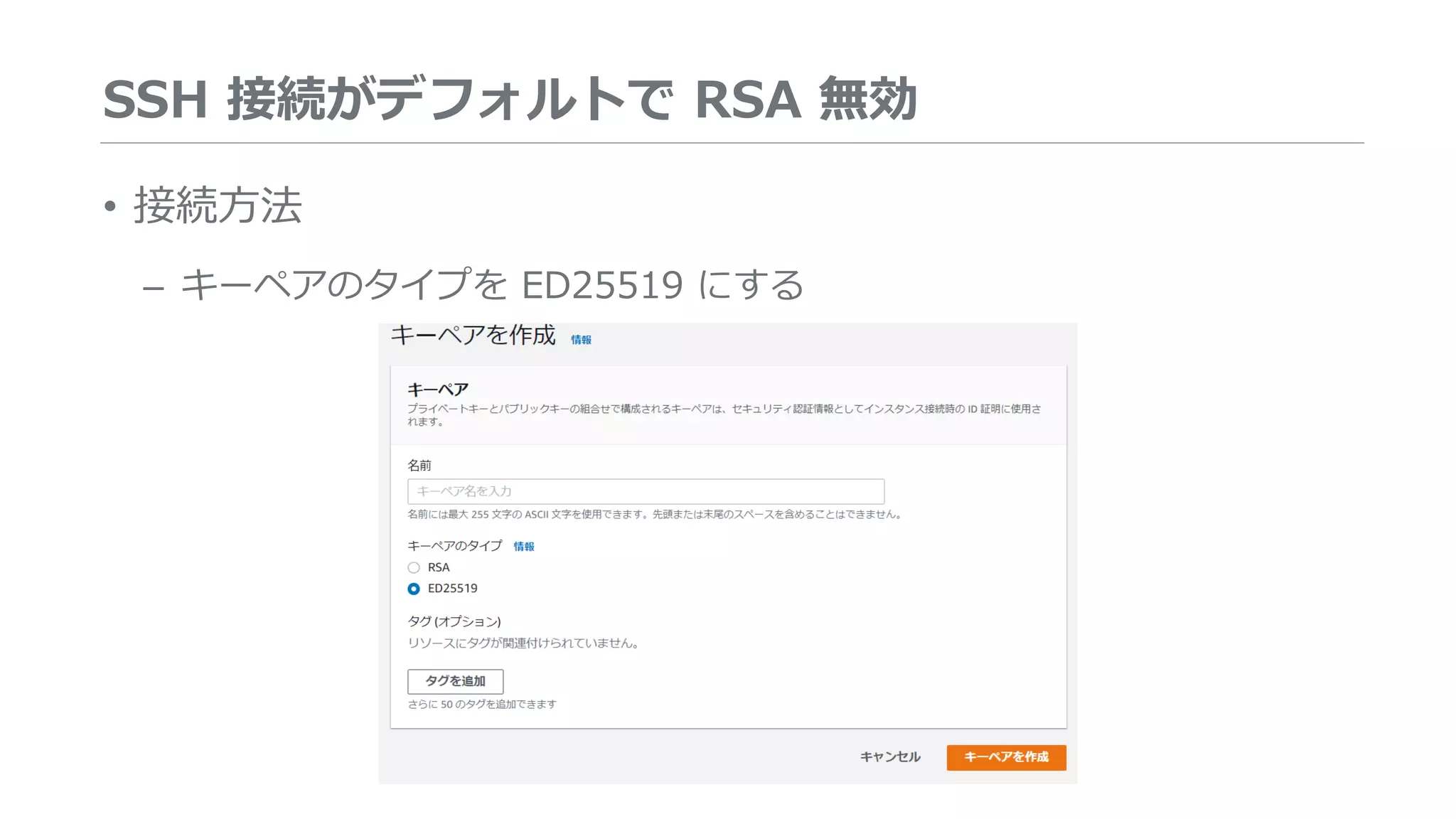 SSH 接続がデフォルトで RSA 無効
• 接続方法
– キーペアのタイプを ED25519 にする
 
