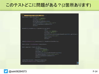 このテストどこに問題がある？(2箇所あります)
P-14
@seki06284573
 