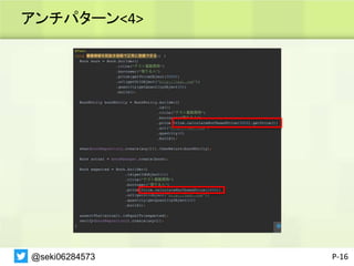 アンチパターン<4>
P-16
@seki06284573
 