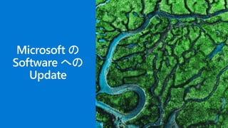 Microsoft の
Software への
Update
 