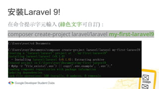安裝Laravel 9!
在命令提示字元輸入 (綠色文字可自訂)：
composer create-project laravel/laravel my-first-laravel9
 