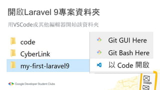 開啟Laravel 9專案資料夾
用VSCode或其他編輯器開始該資料夾
 