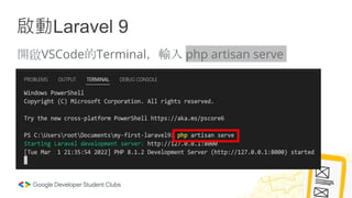 啟動Laravel 9
開啟VSCode的Terminal，輸入 php artisan serve
 