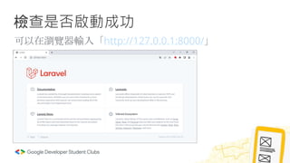 檢查是否啟動成功
可以在瀏覽器輸入「http://127.0.0.1:8000/」
 